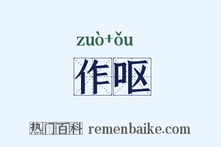 作呕是什么意思的图片